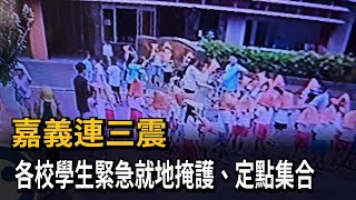 嘉義連三震　各校學生緊急就地掩護、定點集合－民視新聞