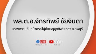 [Live] 16.30 น. พล.ต.อ.จักรทิพย์ ชัยจินดา ผบ.ตร. แถลงความคืบหน้ากรณีผู้ก่อเหตุบุกยิงชิงทอง จ.ลพบุรี