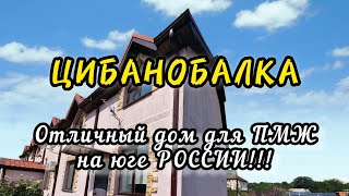 ОТЛИЧНЫЙ ДОМ для ПМЖ на ЮГЕ РОССИИ.  ЗАЕЗЖАЙ И ЖИВИ!!! ремонт, мебель, техника остаëтся!