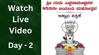 ಶ್ರೀ ಗುರು ಸಿದ್ದರಾಮೇಶ್ವರರ 852ನೇ ಜಯಂತಿ ಮಹೋತ್ಸವ ದಿನಾಂಕ 14 \u0026 15 ಜನವರಿ  2025 DAY - 2