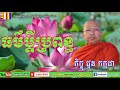 ធម៌របស់ប្ដីប្រពន្ធ សម្ដែងដោយ៖ ព្រះមុនិបាលោ ជួន កក្កដា chhoun kakada new 2021 dharma talks