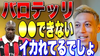 【爆笑】バロテッリのイカれてる話がヤバイww【本田圭佑 切り抜き】