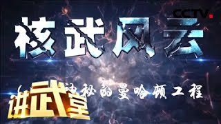 《讲武堂》 核武风云（二）神秘的曼哈顿工程 20181013 | CCTV军事