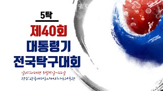 LIVE! | T5    | Day7  | 제40회 대통령기 전국탁구대회