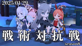 【ブルーアーカイブ】S8　250129【戦術対抗戦】