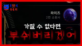 1000판 라이즈 유저의 라이즈를 뺏어가겠다고? 피의 복수를 시작하겠습니다 [목빨간새]