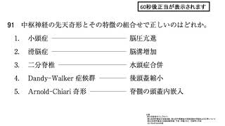 第52回PT国試午前 No.91 -  中枢神経の先天奇形と特徴とは？（小児）| 動画で学ぶ理学療法士国家試験の過去問（2017年・平成29年版）