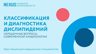 Классификация и диагностика дислипидемий