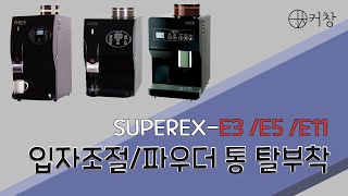 SUPEREX-E3/E5/E11 입자조절/파우더통탈부착