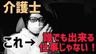 【介護職】介護士は誰でも出来る仕事じゃない！という訴えに思うこと