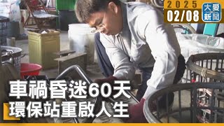 車禍昏迷60天 環保站重啟人生｜大愛新聞  @DaaiWorldNews