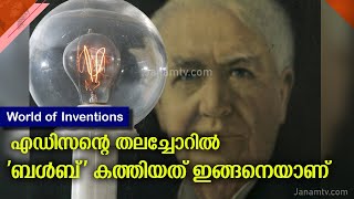 എഡിസന്റെ തലച്ചോറിൽ 'ബൾബ്' കത്തിയത് ഇങ്ങനെയാണ്  |  Bulb