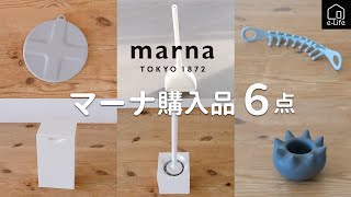 【マーナ】購入品６点と買って良かったところ