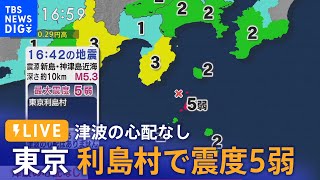 【ライブ】東京・利島村で震度5弱　津波の心配なし（2023年5月22日）