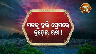 Sampurna Ramayan -ମନକୁ ହରି ପ୍ରେମରେ ବୁଡେଇ ରଖ  | Sidharth Bhakti