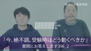 OCHABI_質問396_2「今、絶不調。受験時はどう動くべきか」美術学院_2020