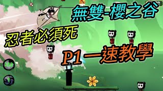 [忍者必須死] 無雙--櫻之谷！一速跑法教學！【愛玉遊戲】