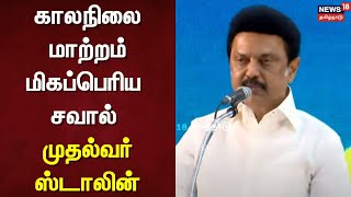 CM MK Stalin | காலநிலை மாற்றம் மிகப்பெரிய சவால் - முதல்வர் ஸ்டாலின் | DMK | Environmental Change