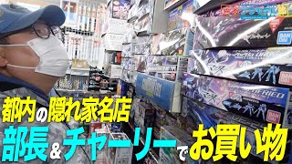 隠れ家名店！都内にあるプラモ屋で部長＆チャーリーでお買い物！