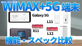 最新端末のX11＆L12などWiMAX+5G端末のスペック・機能を元プロバイダー社員が比較解説。サイズ、バッテリー、通信、アンテナ、アプリ連携など目的別に選ぶおすすめWiMAX端末を紹介。