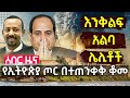 አልሸባብ ለግብጽ እና ሱማሊያ ዛቻ ላከ | እንቅልፍ አልባ ሌሊቶች እያሳለፈች ነው | የኢትዮጵያ ጦር በተጠንቀቅ ቆመ | በሊባኖስ ኢትዮጵያዊ ተገደለ