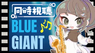 【同時視聴】映画『BLUE GIANT』│ 魂震わすJAZZアニメ🎷いい音楽を浴びるぞ～！【こにゃばた】