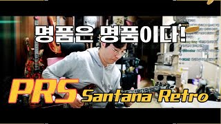 역시 명품은 설명이 필요 없다!-PRS Santana Retro Red Tiger review