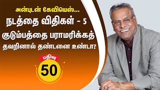 பதிவு 50 - நடத்தை விதிகள் - 5, குடும்பத்தை பராமரிக்கத் தவறினால் தண்டனை உண்டா? @Anbudan Kayveeyes