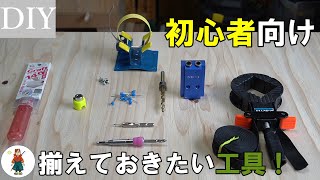 【DIY初心者向】おすすめ工具アイテム！