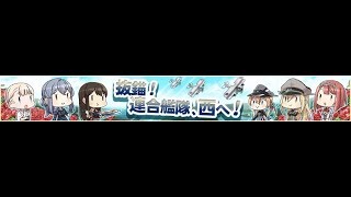 2018 初秋活「抜錨！連合艦隊、西へ!」E4丙 P4 U點 BOSS 斬殺