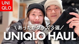 【徹底解説】ユニクロの男女兼用できるお得な防寒アイテム3選！夫婦で購入品紹介✨