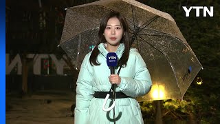 [날씨] 중서부·남부 내륙 '강한 눈', 최고 10cm↑...출근길 미끄럼 비상 / YTN