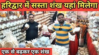 हरिद्वार में सस्ता शंख यहाँ मिलेगा Shankh Shop In Haridwar || Haridwar Video || Haridwar Market