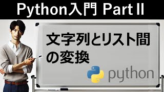 【Python入門】文字列とリスト間の変換