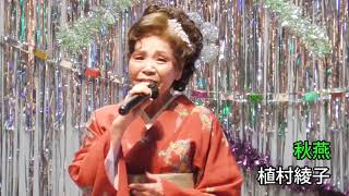 第117回歌謡スタジオK2発表会　秋燕/植村綾子