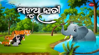 ମାଡ଼ୁଅ ହାତୀକୁ ଦେଖି ସବୁ ପଶୁ ଭୟ କରୁଥିଲେ || Madua Hatiku Dekhi Banara Sabu pakhi Bhaya Karuthila | Gapa