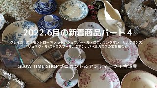 東京八王子にありますSLOW TIME SHOPブロカント＆アンティーク＋古道具のお店です。サルグミンヌ、クレイユ・エ・モントロー、ペクソンヌ、サンタマン、ジアン、ロンウィー 、リュネヴィルなど。