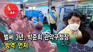 벌써 3년, 박준희 관악구청장 '방역' 먼저 / 서울 현대HCN