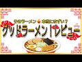 【読み上げ】一蘭 新宿歌舞伎町店 本当はどう？旨いまずい？厳選口コミ徹底リサーチ 美味いラーメン