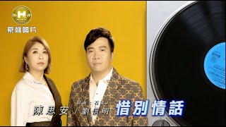 【MV首播】陳思安 vs 劉信明 - 惜別情話 (官方完整版MV) HD 【三立八點檔『天之驕女』金曲片頭】