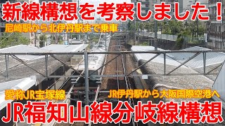 【新線計画】No1119 新線構想を考察しました！JR福知山線 伊丹駅からの分岐線構想 #福知山線 #JR宝塚線 #新線構想