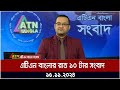 এটিএন বাংলার রাত ১০ টার সংবাদ