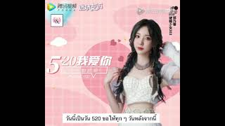 [ THAISUB ] คำสารภาพรักของ “เนเน่”  @ 520 Day