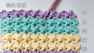 HOW to CROCHET SHELL STITCH - Easy Crochet Stitches  钩针花样：贝壳花样 简单立体层次