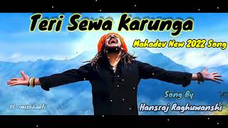 Teri Sewa Karunga Song | Hansraj Raghuwanshi New Song 2022 | Hansraj Raghuwanshi Latest Bhajan |