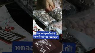 ทดลองสูตรโกโก้!! สูตรไหนจะอร่อยที่สุด? #butter #food #cooking #cacao