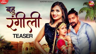 Bahu Rangili Teaser : Ruchika Jangid | Gori Nagori, Kay D | New Haryanvi Songs Haryanavi 2021