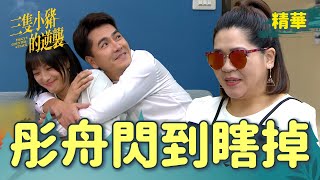 【三隻小豬的逆襲】EP54 彤舟閃到要自備墨鏡！雅琪真的辛苦了！【 Piggy's Counterattack】