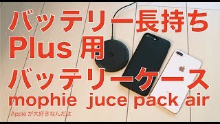 新発売！mophie juice pack air for iPhone 8 Plus/7 Plus ・Qi対応で純正にはないPlusサイズのバッテリーケース