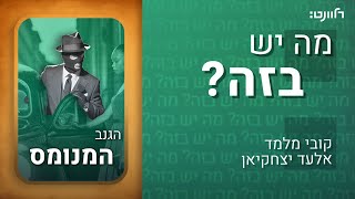 מה יש בזה? | פרק 3: הגנב המנומס